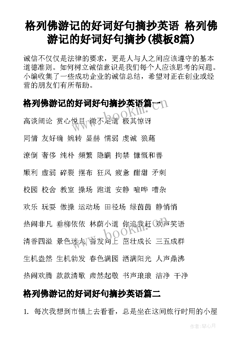 格列佛游记的好词好句摘抄英语 格列佛游记的好词好句摘抄(模板8篇)