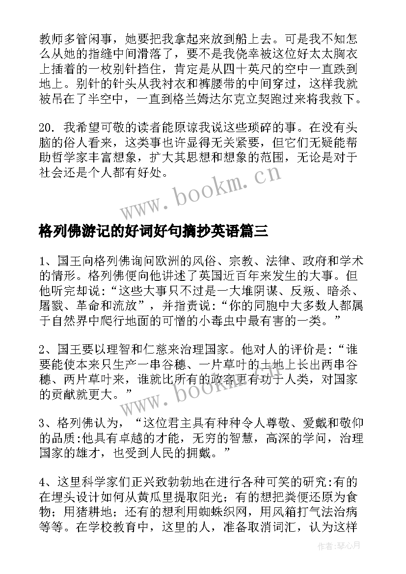 格列佛游记的好词好句摘抄英语 格列佛游记的好词好句摘抄(模板8篇)