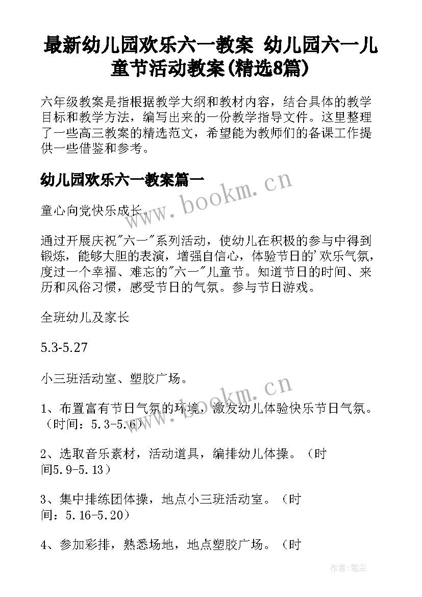 最新幼儿园欢乐六一教案 幼儿园六一儿童节活动教案(精选8篇)