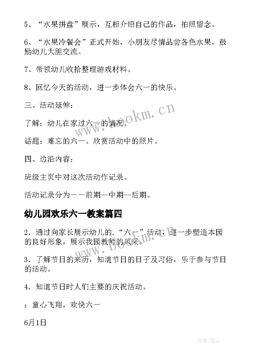 最新幼儿园欢乐六一教案 幼儿园六一儿童节活动教案(精选8篇)