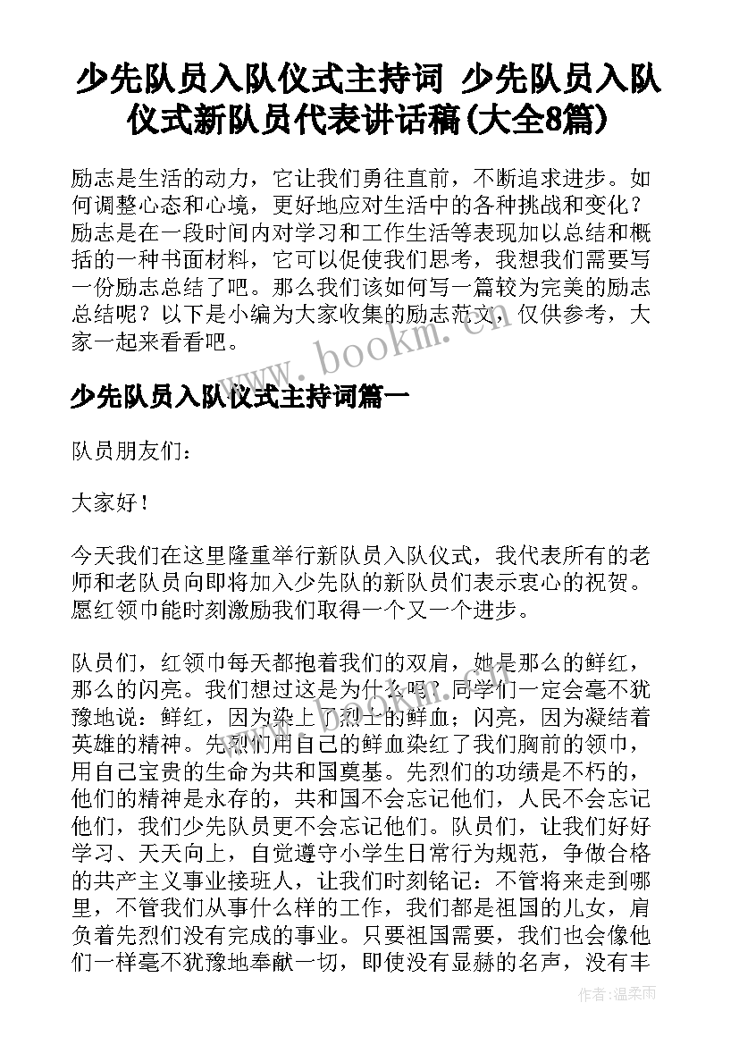 少先队员入队仪式主持词 少先队员入队仪式新队员代表讲话稿(大全8篇)