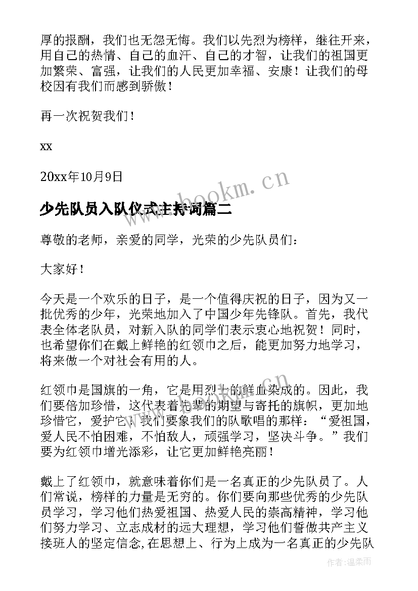 少先队员入队仪式主持词 少先队员入队仪式新队员代表讲话稿(大全8篇)