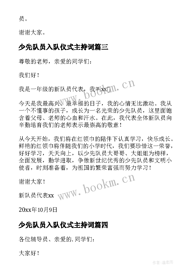 少先队员入队仪式主持词 少先队员入队仪式新队员代表讲话稿(大全8篇)