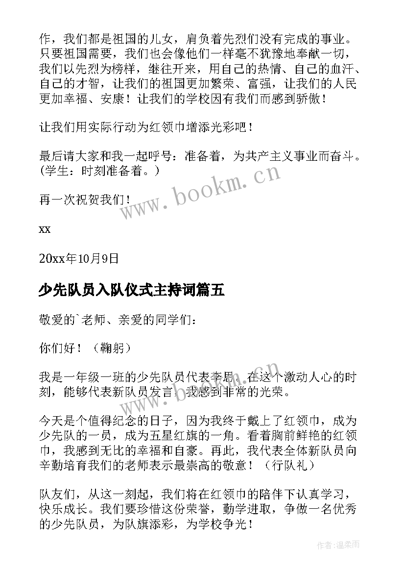 少先队员入队仪式主持词 少先队员入队仪式新队员代表讲话稿(大全8篇)