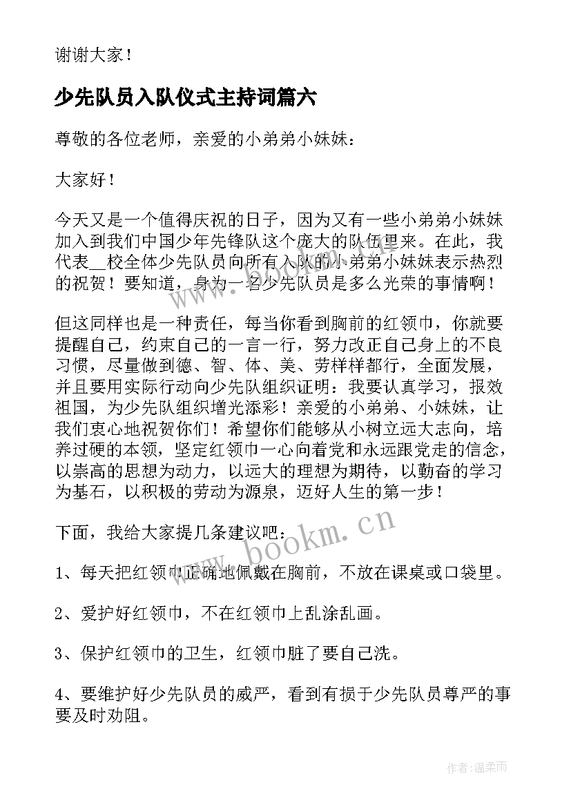 少先队员入队仪式主持词 少先队员入队仪式新队员代表讲话稿(大全8篇)