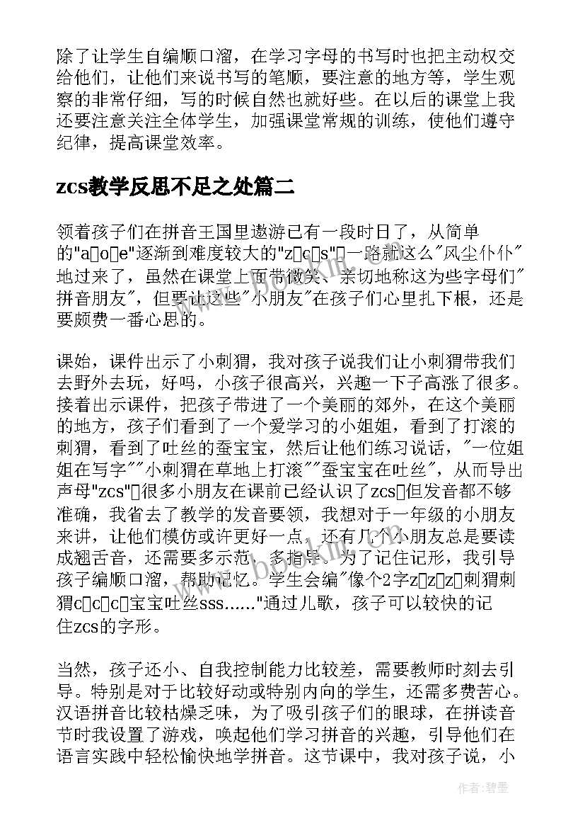 最新zcs教学反思不足之处(模板8篇)