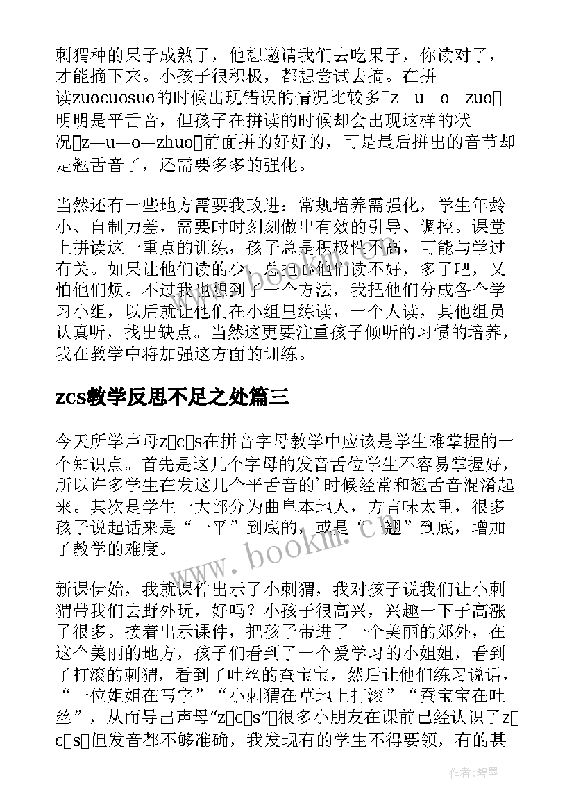 最新zcs教学反思不足之处(模板8篇)