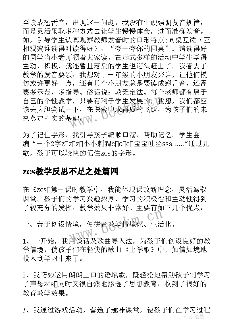 最新zcs教学反思不足之处(模板8篇)