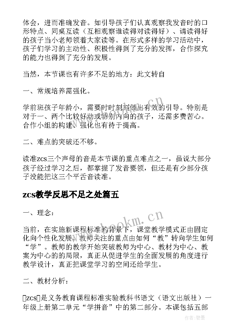 最新zcs教学反思不足之处(模板8篇)