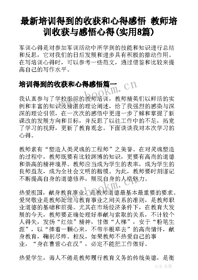 最新培训得到的收获和心得感悟 教师培训收获与感悟心得(实用8篇)