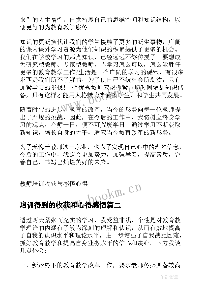 最新培训得到的收获和心得感悟 教师培训收获与感悟心得(实用8篇)