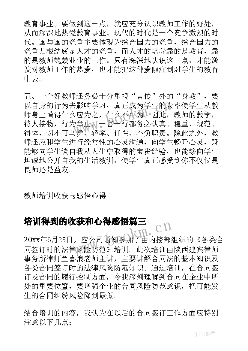 最新培训得到的收获和心得感悟 教师培训收获与感悟心得(实用8篇)