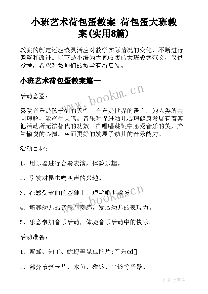 小班艺术荷包蛋教案 荷包蛋大班教案(实用8篇)