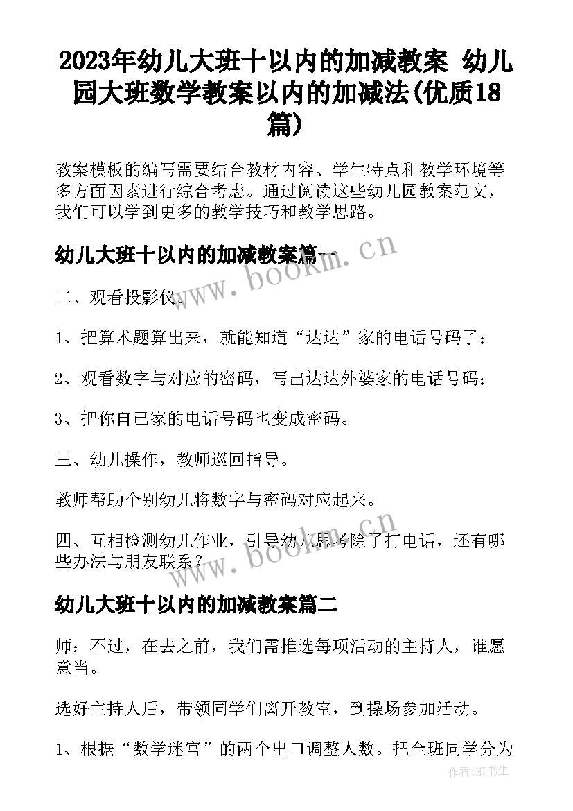 2023年幼儿大班十以内的加减教案 幼儿园大班数学教案以内的加减法(优质18篇)