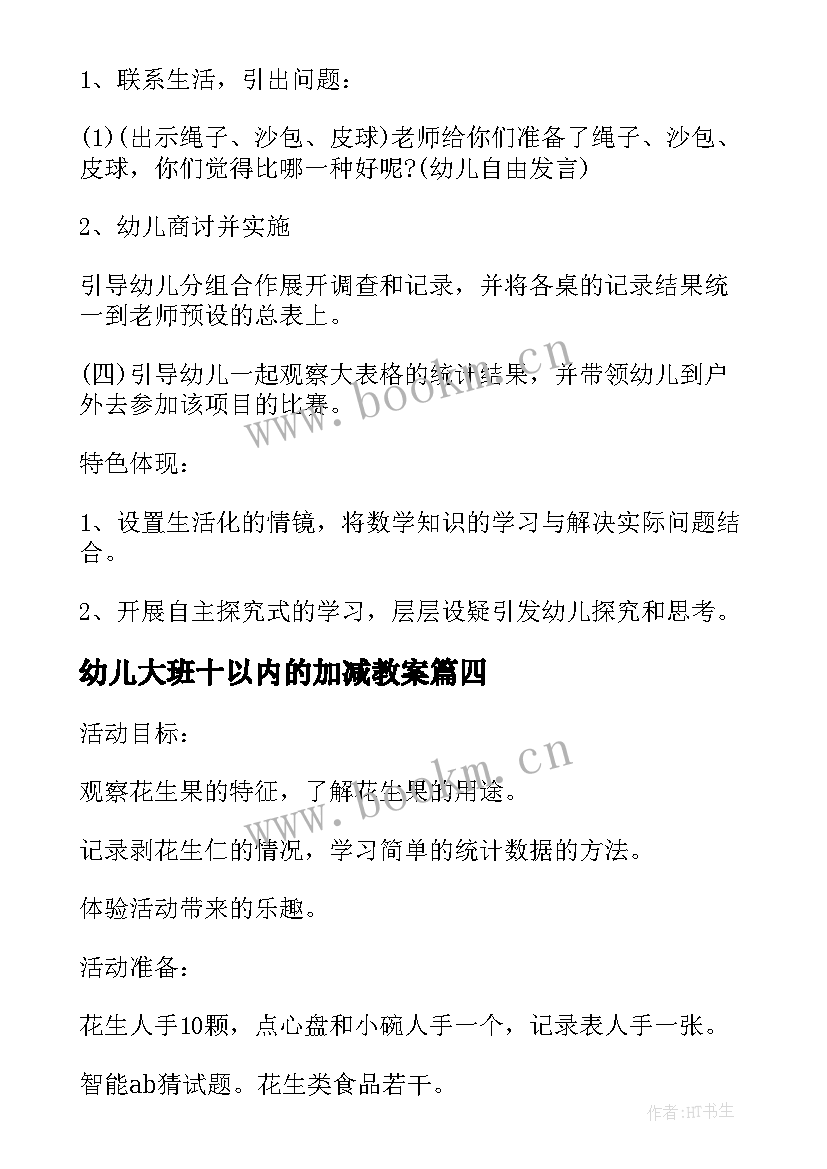 2023年幼儿大班十以内的加减教案 幼儿园大班数学教案以内的加减法(优质18篇)