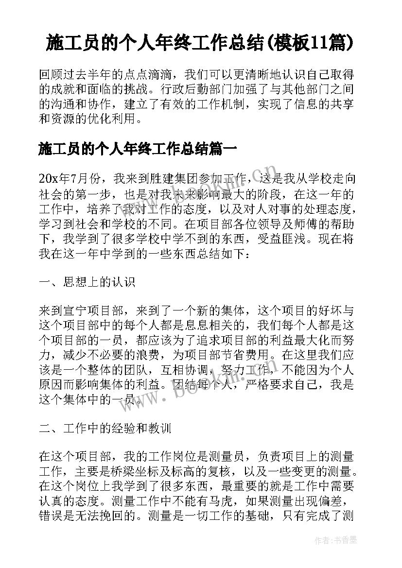 施工员的个人年终工作总结(模板11篇)