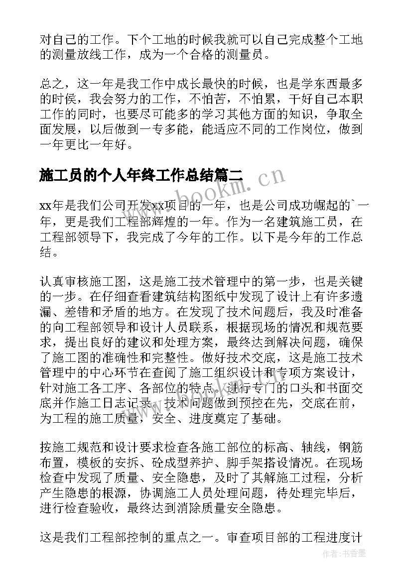 施工员的个人年终工作总结(模板11篇)