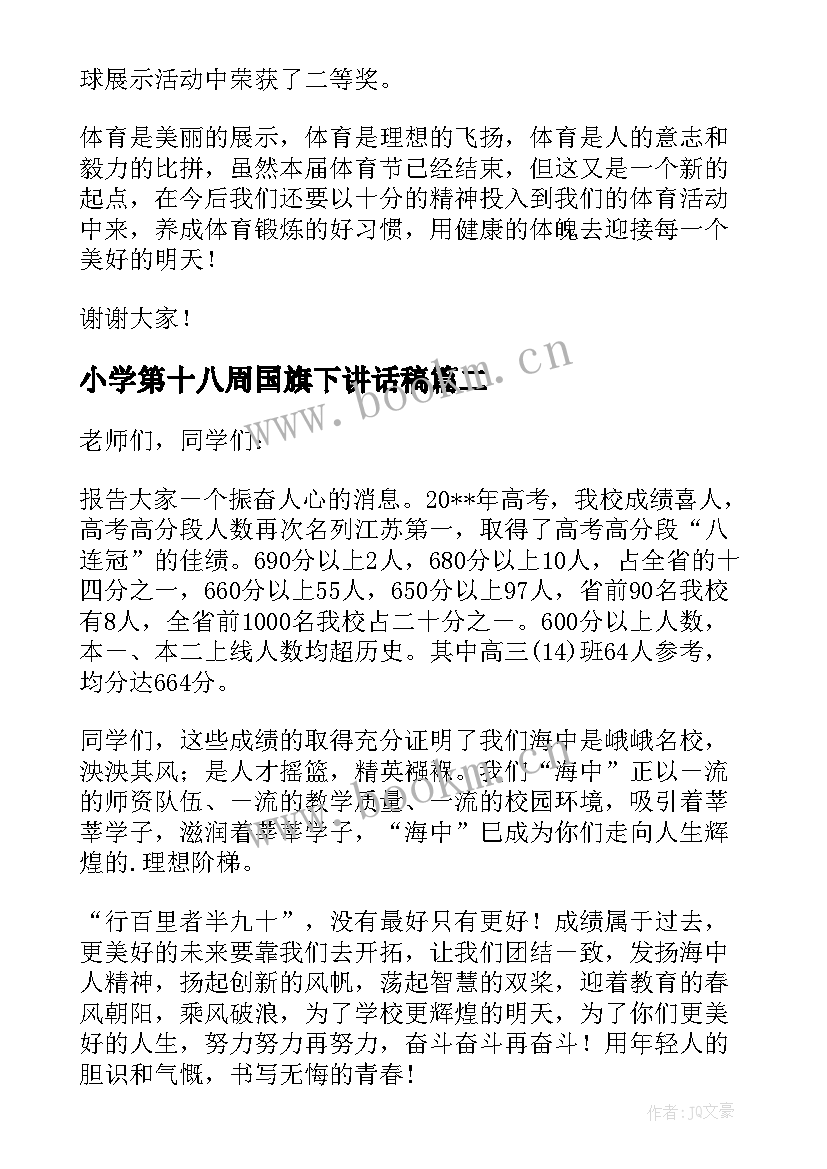 小学第十八周国旗下讲话稿 小学生第十八周国旗下讲话(实用8篇)