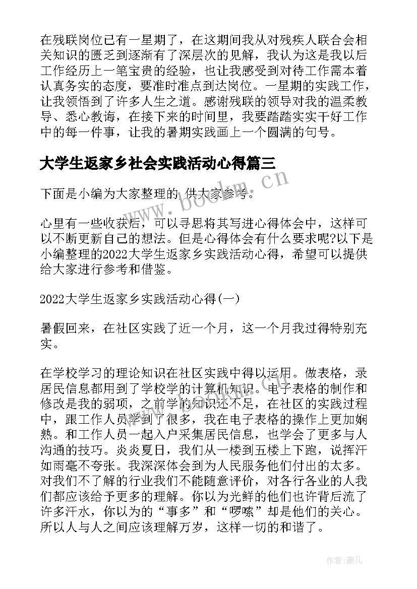 2023年大学生返家乡社会实践活动心得(优质8篇)