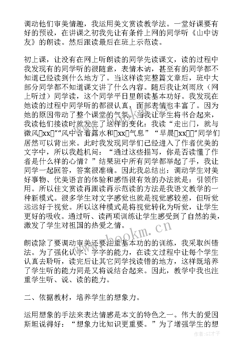 最新山中访友教案第二课时教案 山中访友教学反思(精选16篇)