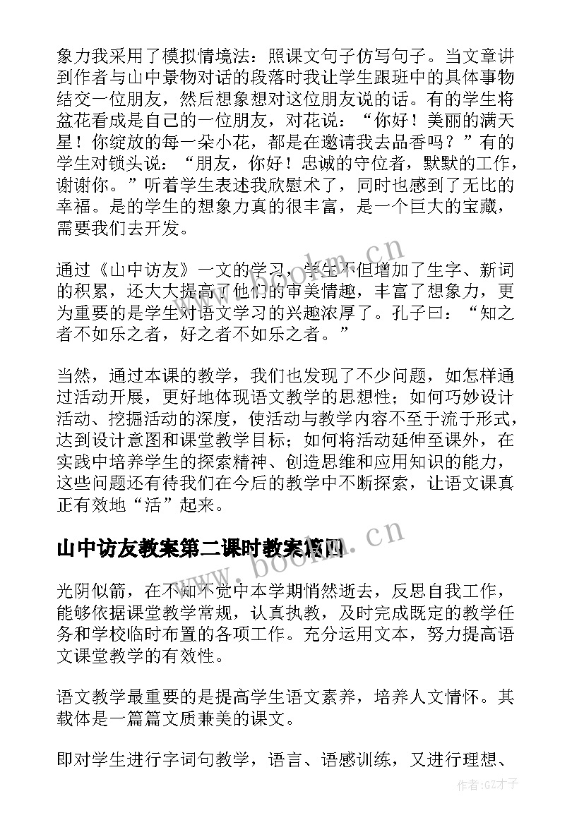 最新山中访友教案第二课时教案 山中访友教学反思(精选16篇)