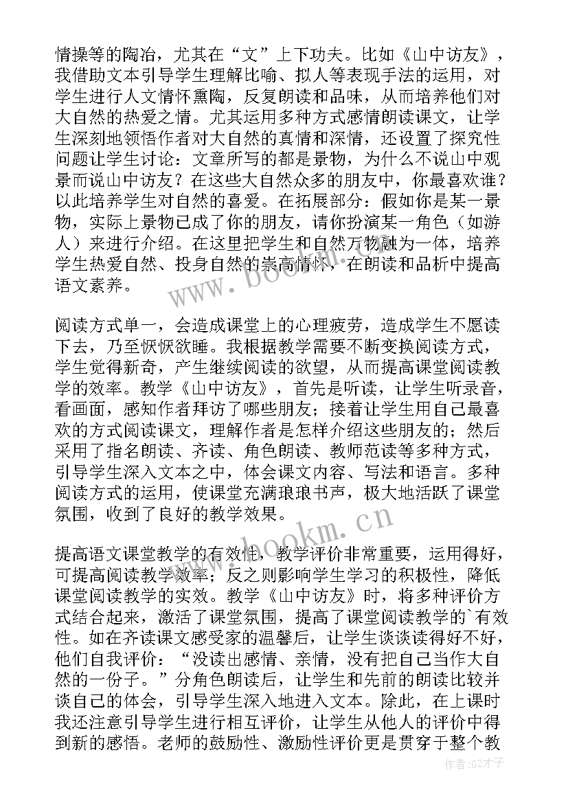 最新山中访友教案第二课时教案 山中访友教学反思(精选16篇)