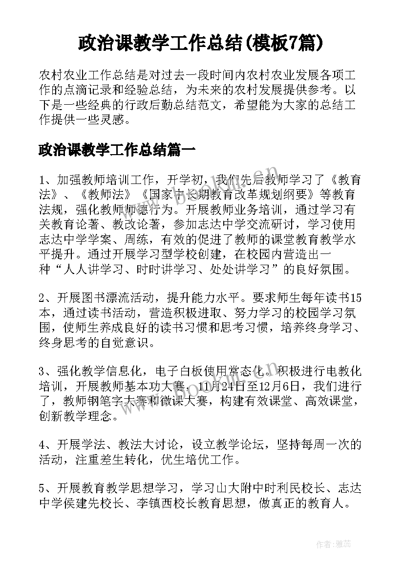 政治课教学工作总结(模板7篇)