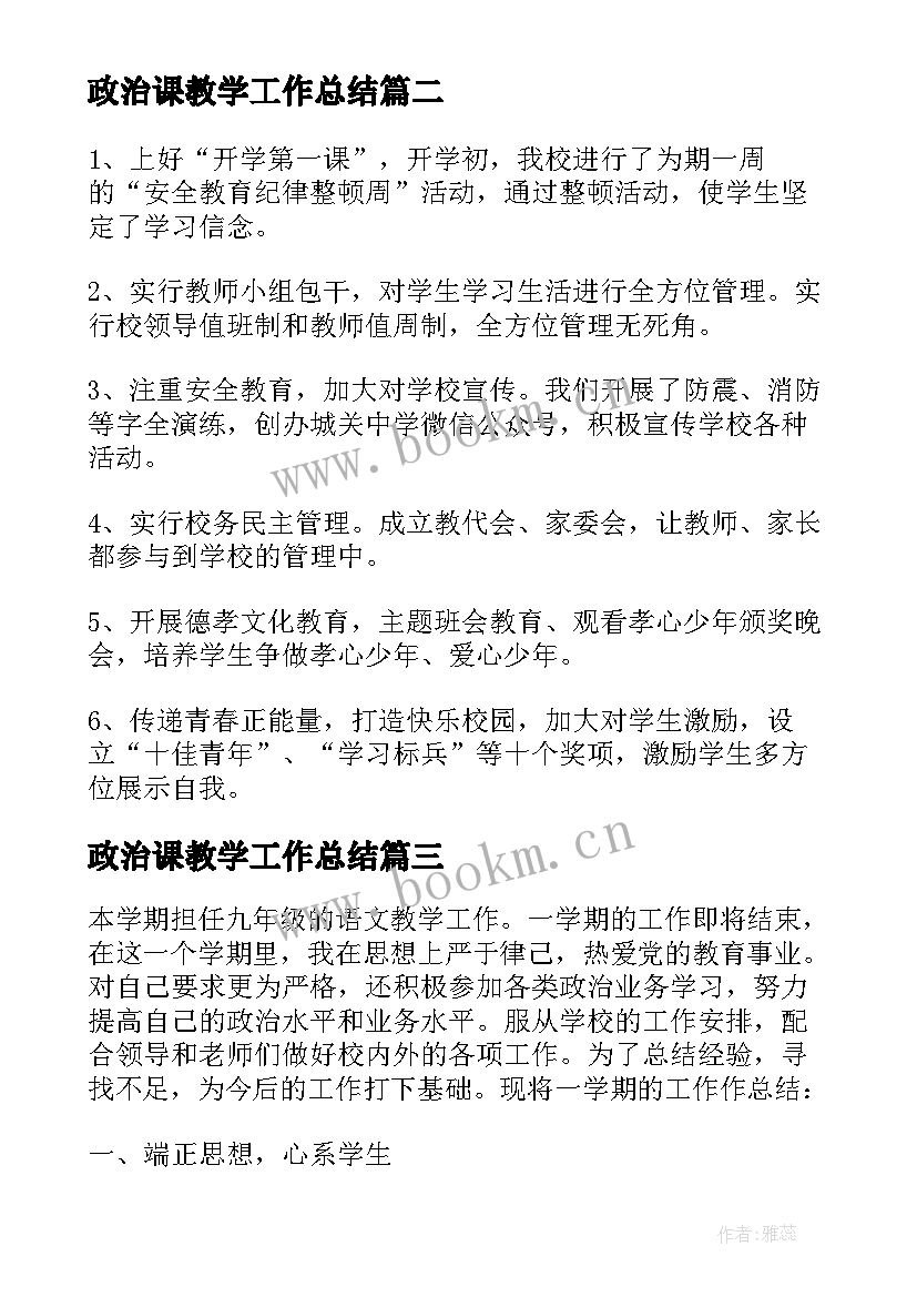 政治课教学工作总结(模板7篇)