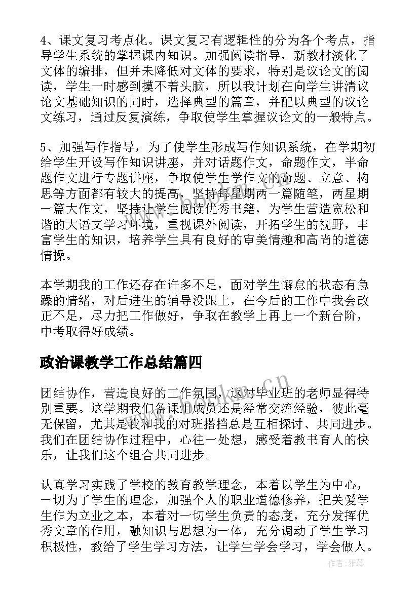 政治课教学工作总结(模板7篇)