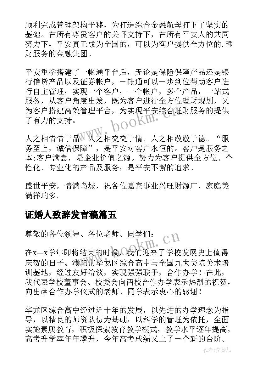 证婚人致辞发言稿(优质8篇)