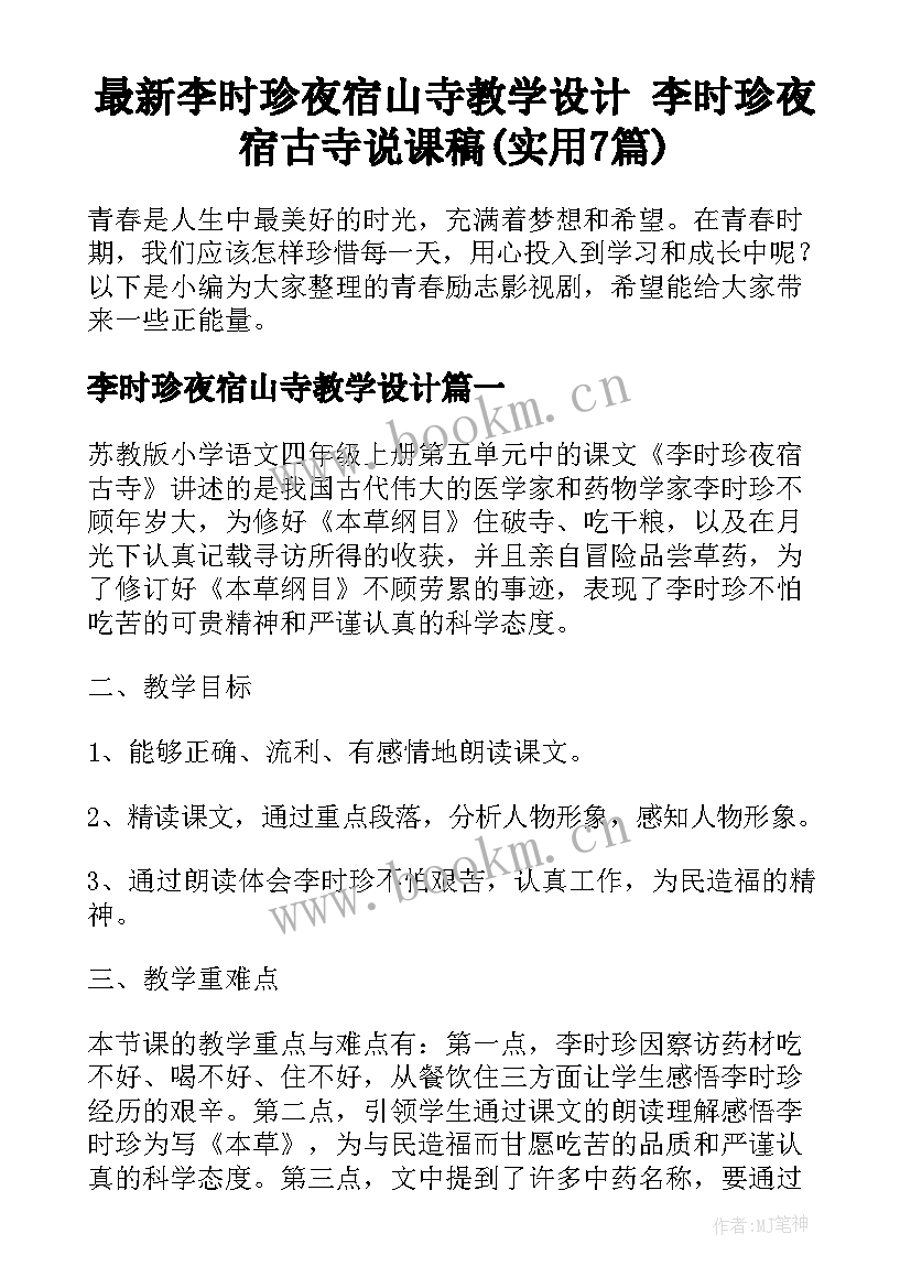 最新李时珍夜宿山寺教学设计 李时珍夜宿古寺说课稿(实用7篇)