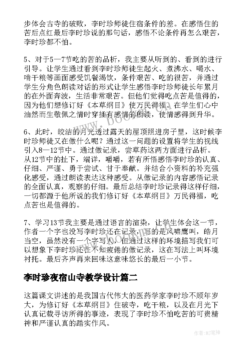 最新李时珍夜宿山寺教学设计 李时珍夜宿古寺说课稿(实用7篇)