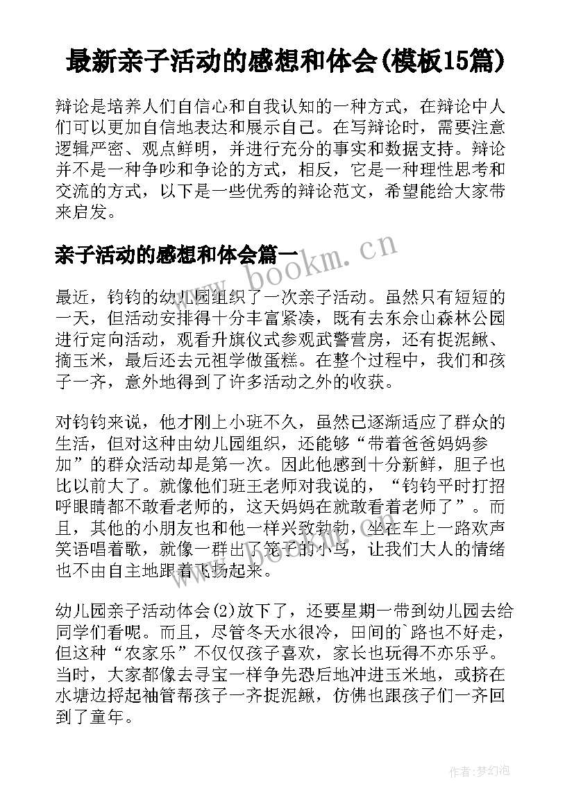 最新亲子活动的感想和体会(模板15篇)