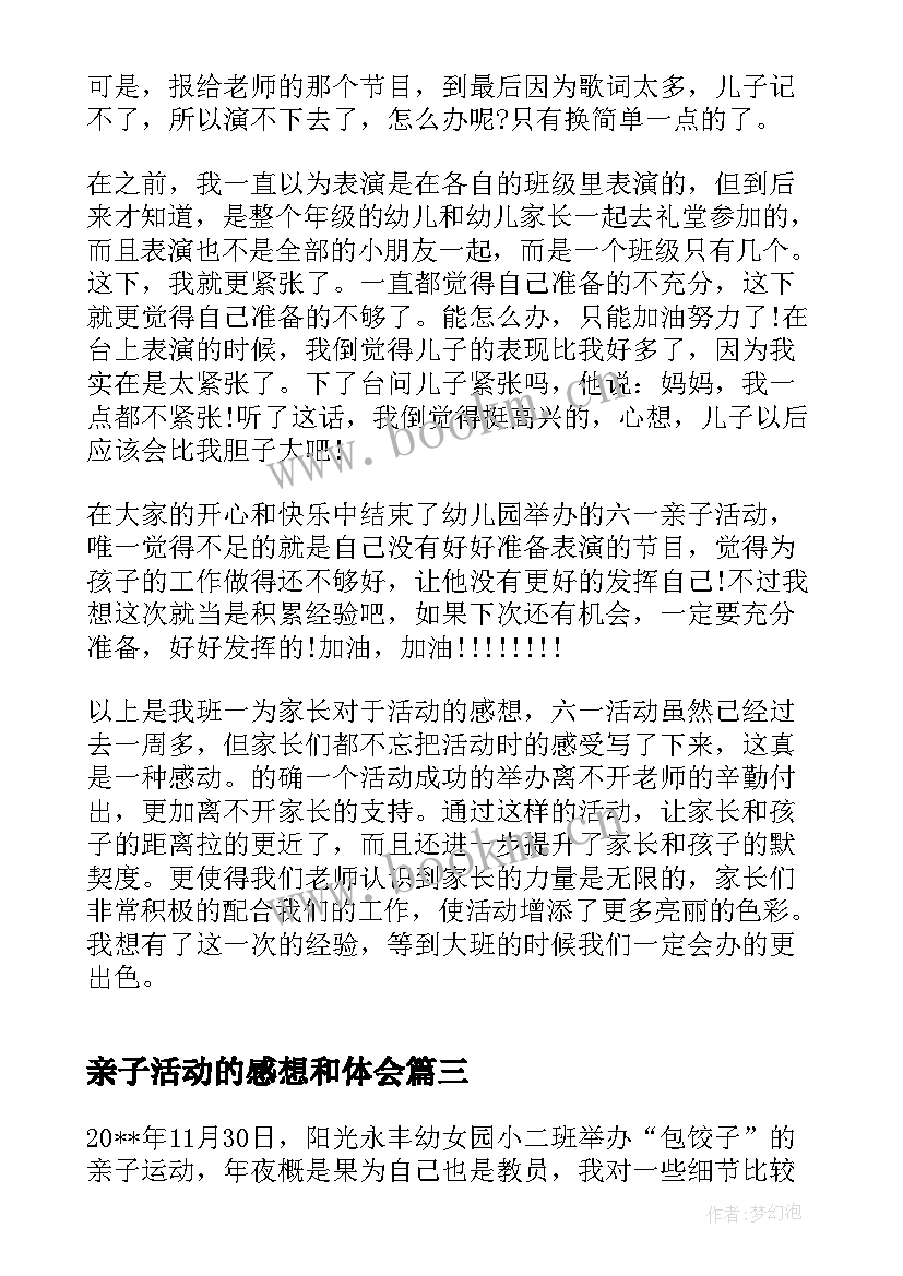 最新亲子活动的感想和体会(模板15篇)