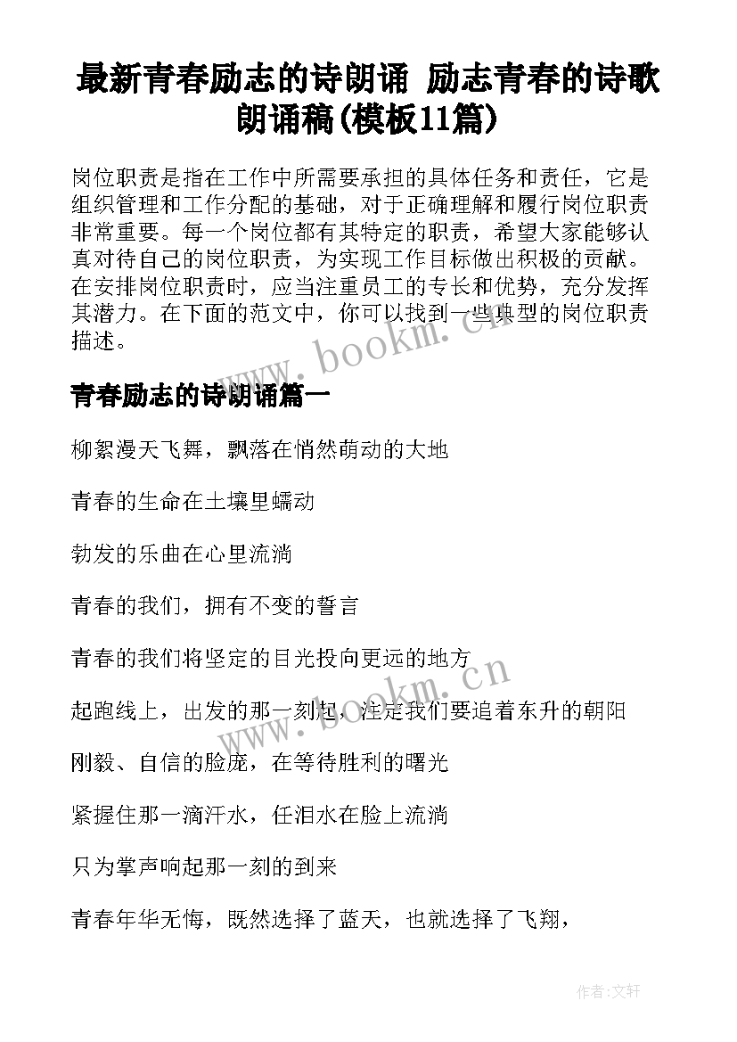 最新青春励志的诗朗诵 励志青春的诗歌朗诵稿(模板11篇)