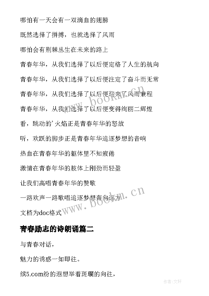 最新青春励志的诗朗诵 励志青春的诗歌朗诵稿(模板11篇)