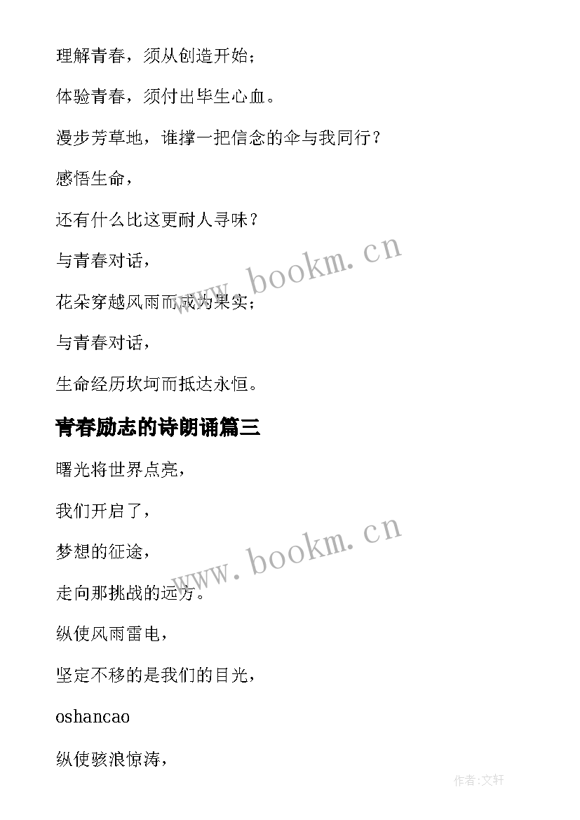 最新青春励志的诗朗诵 励志青春的诗歌朗诵稿(模板11篇)