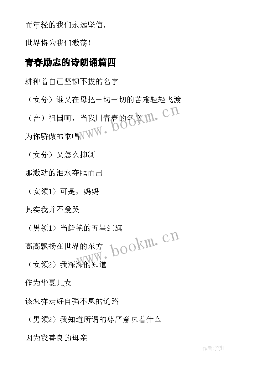 最新青春励志的诗朗诵 励志青春的诗歌朗诵稿(模板11篇)