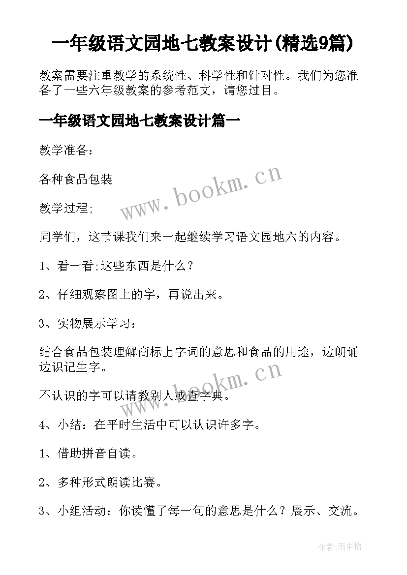 一年级语文园地七教案设计(精选9篇)