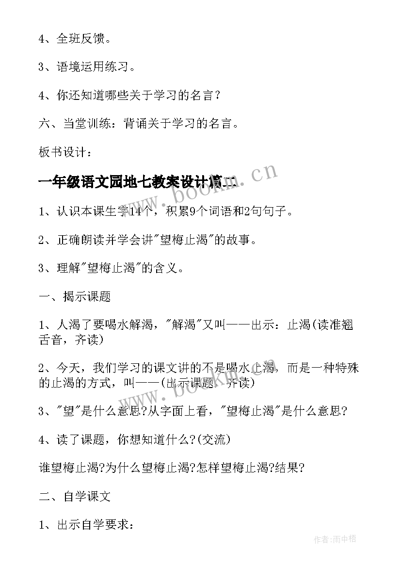 一年级语文园地七教案设计(精选9篇)