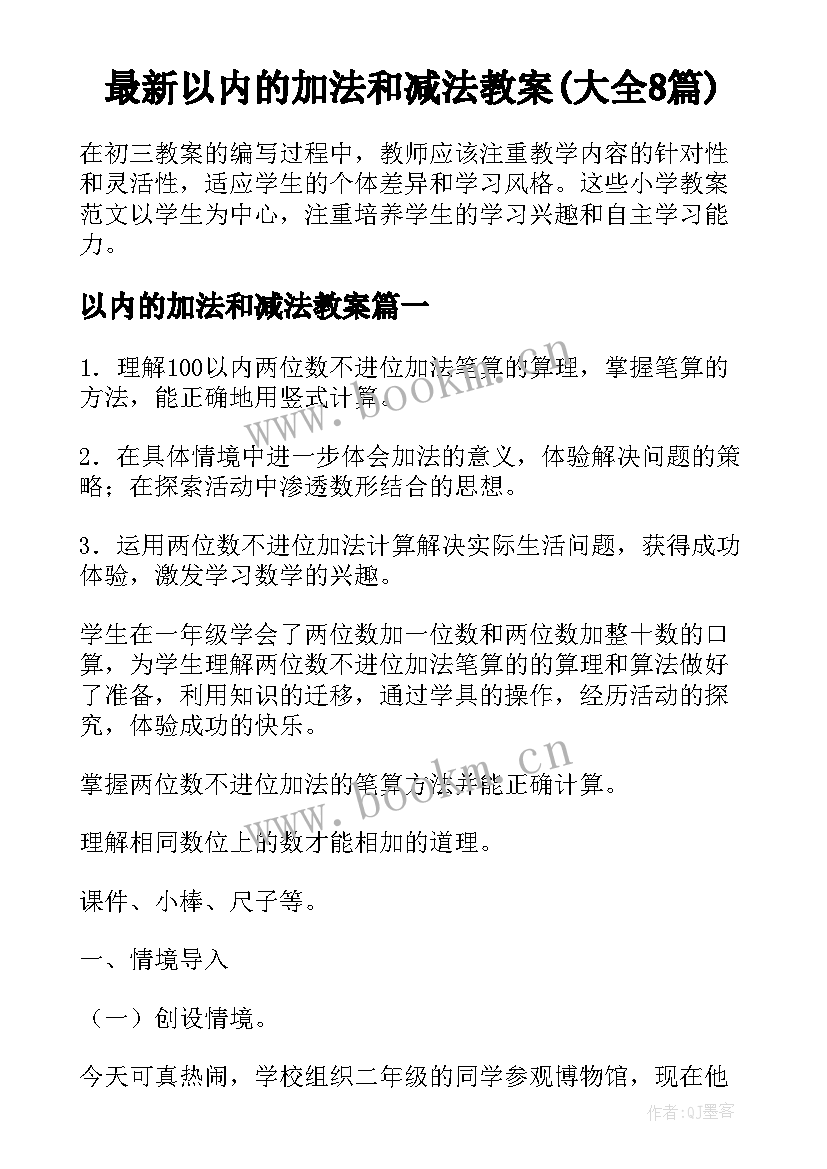 最新以内的加法和减法教案(大全8篇)