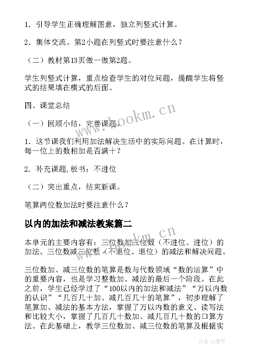 最新以内的加法和减法教案(大全8篇)