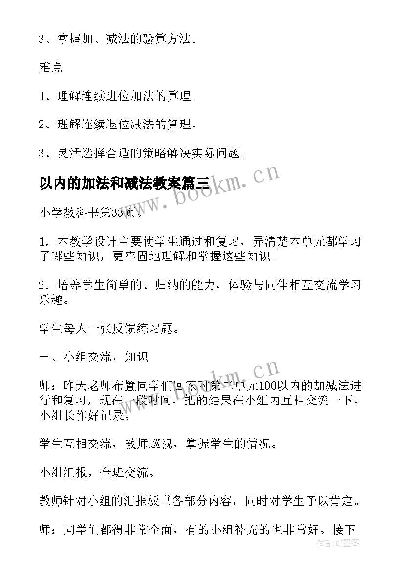 最新以内的加法和减法教案(大全8篇)