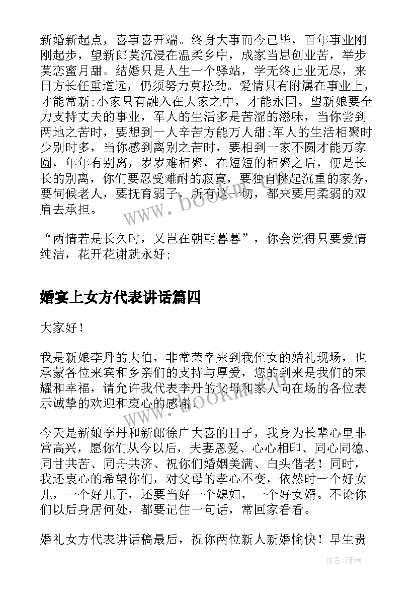 最新婚宴上女方代表讲话(优秀10篇)