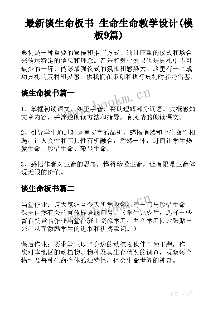 最新谈生命板书 生命生命教学设计(模板9篇)