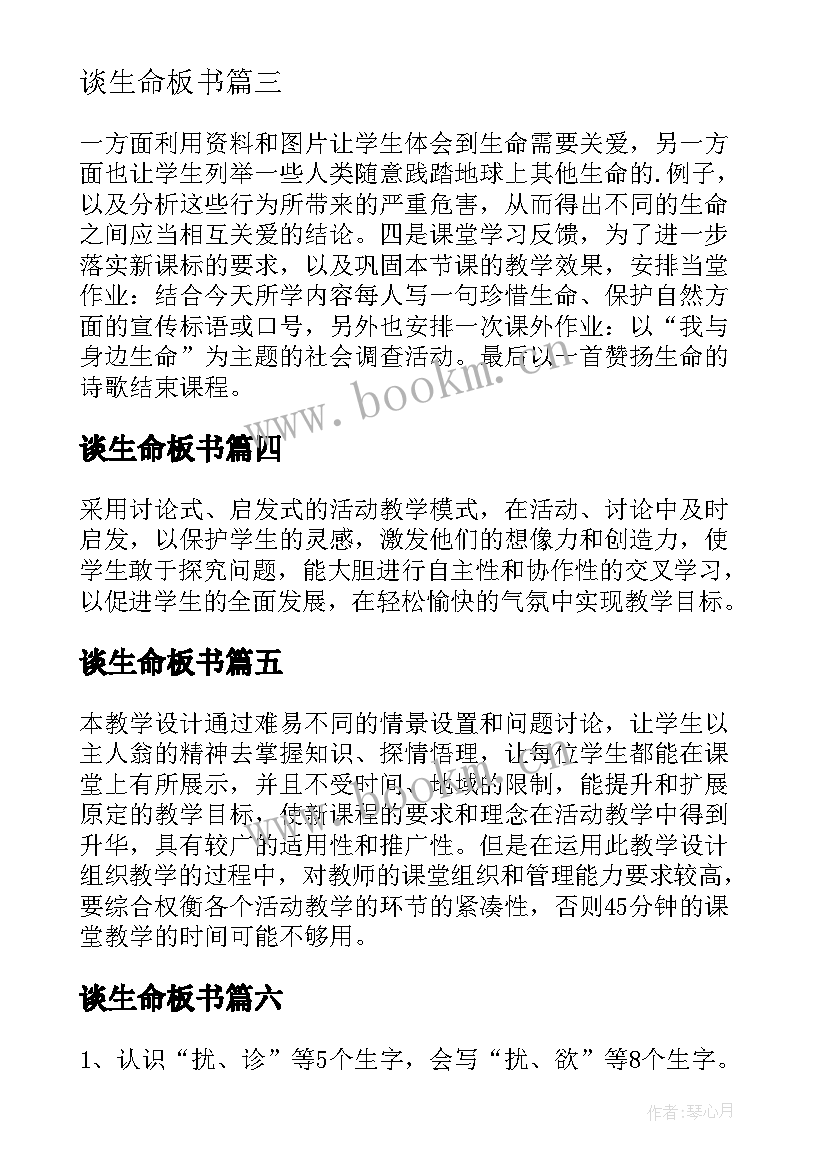 最新谈生命板书 生命生命教学设计(模板9篇)