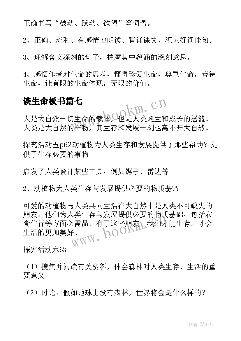 最新谈生命板书 生命生命教学设计(模板9篇)