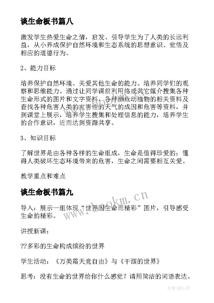 最新谈生命板书 生命生命教学设计(模板9篇)