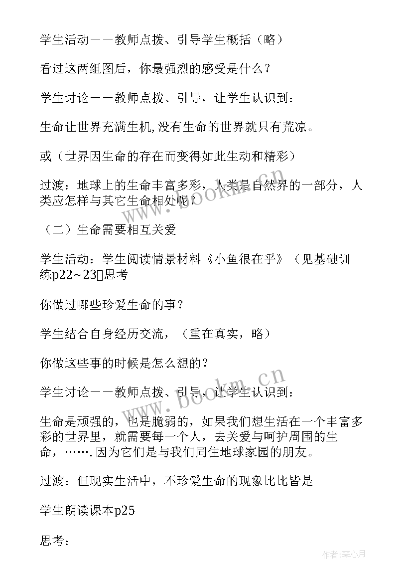 最新谈生命板书 生命生命教学设计(模板9篇)