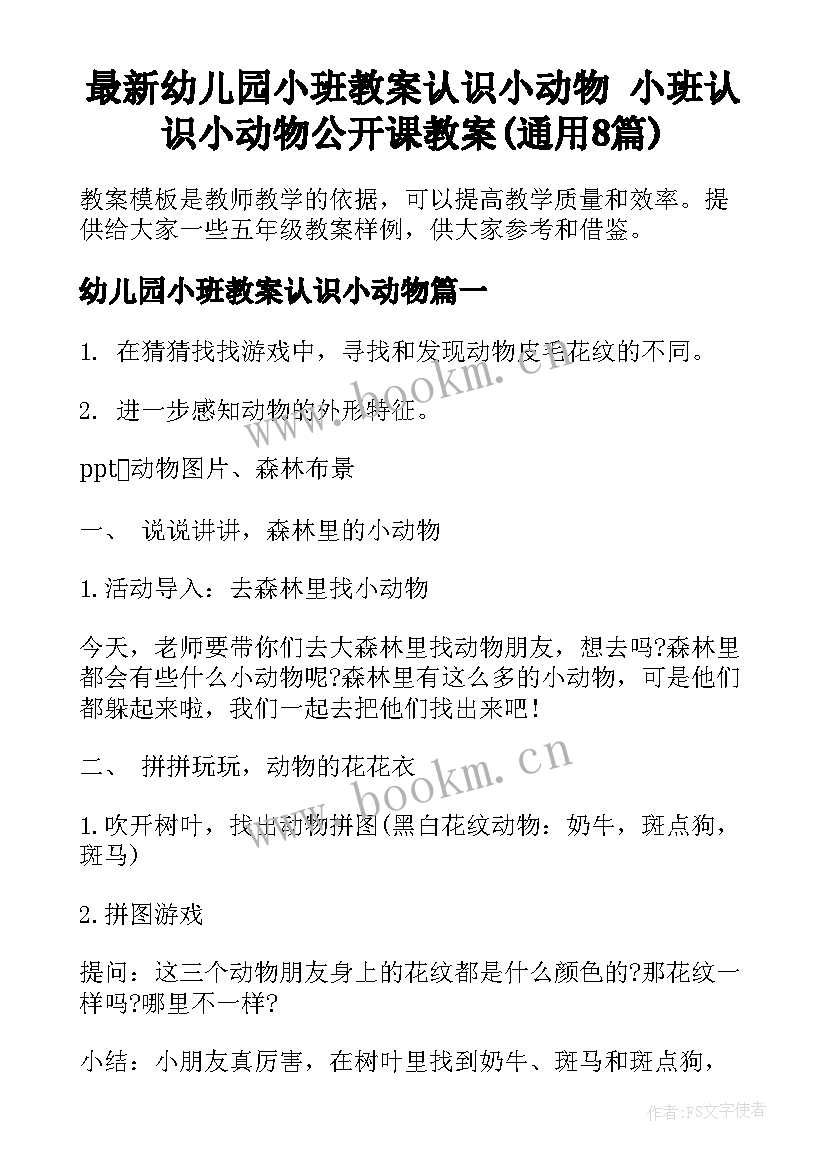 最新幼儿园小班教案认识小动物 小班认识小动物公开课教案(通用8篇)